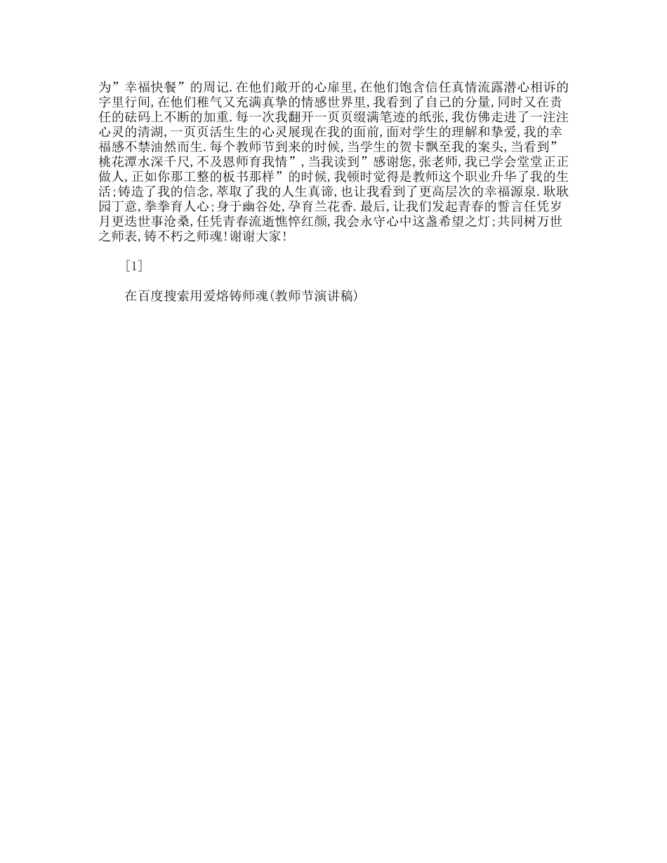 用爱熔铸师魂(教师节演讲稿)_第2页