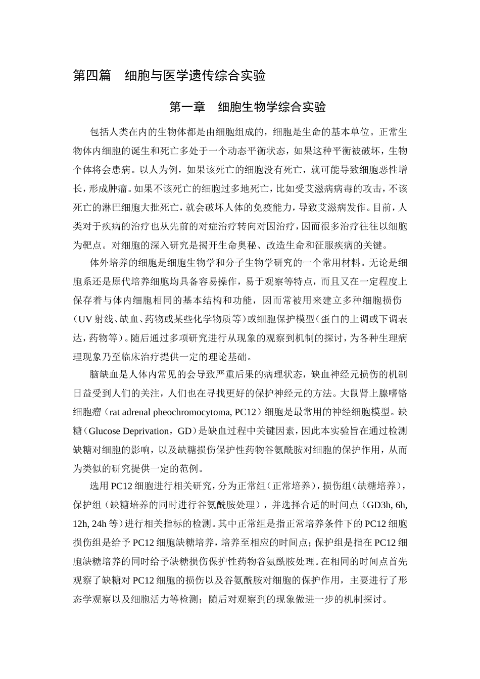 第四篇　细胞与医学遗传综合实验_第1页