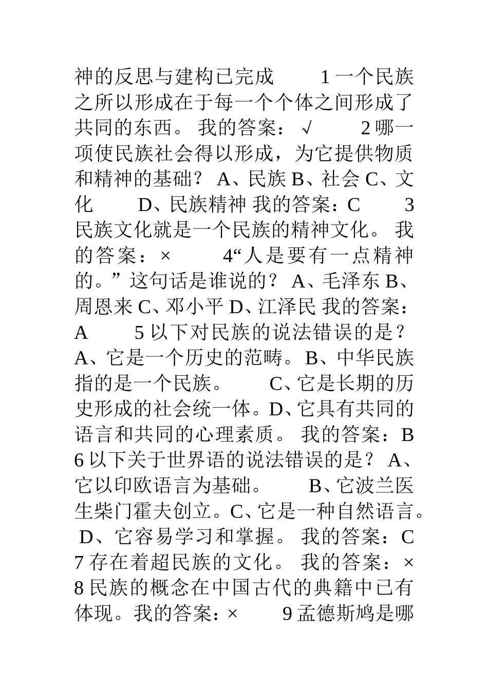 尔雅中华民族精神课后题目及答案_第3页