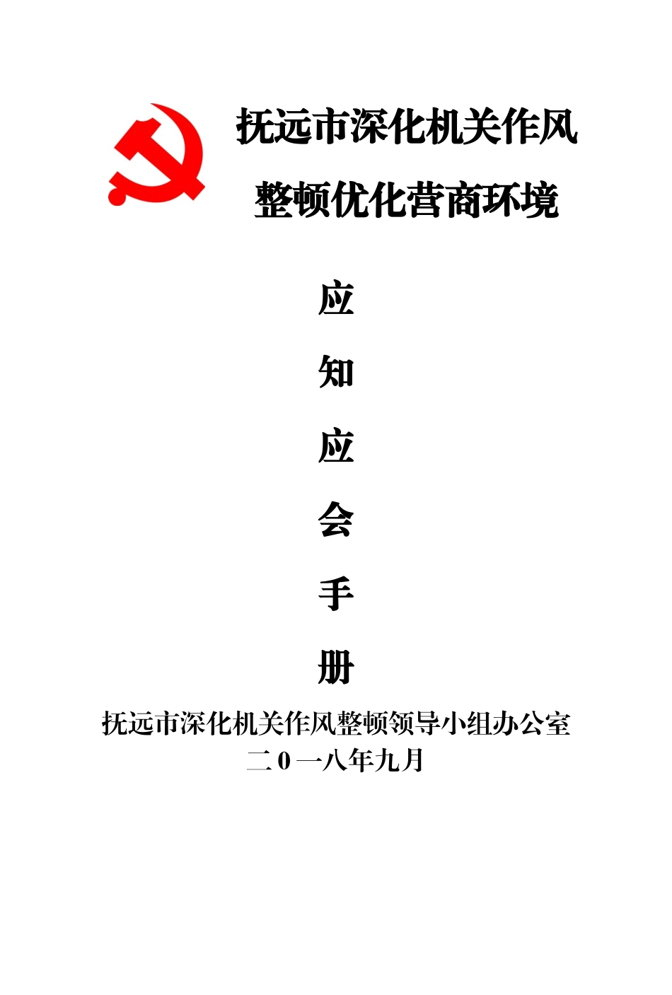 抚远市深化机关作风整顿优化营商环境_第1页