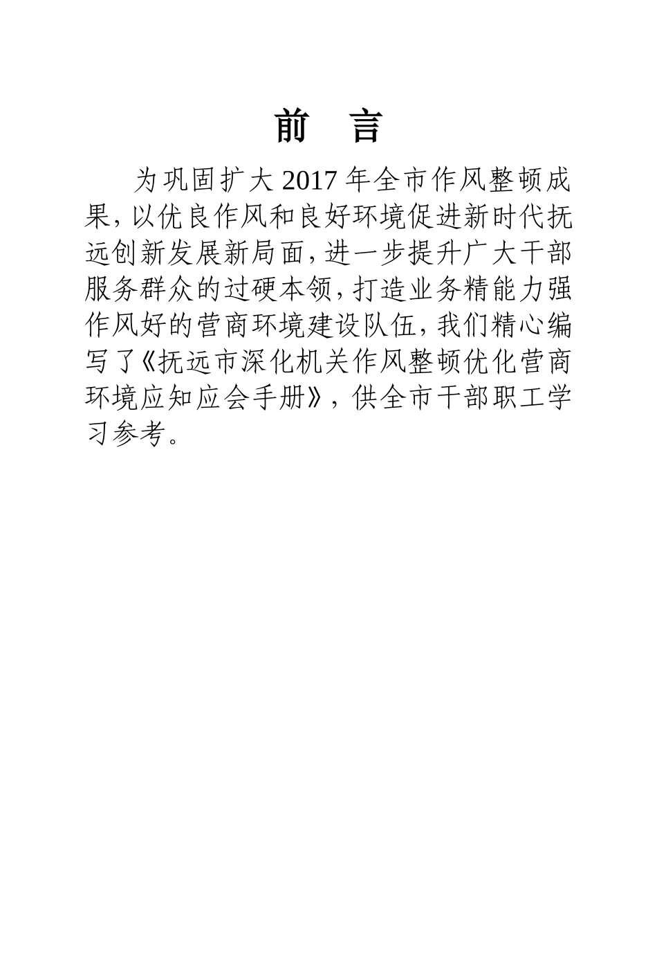 抚远市深化机关作风整顿优化营商环境_第2页