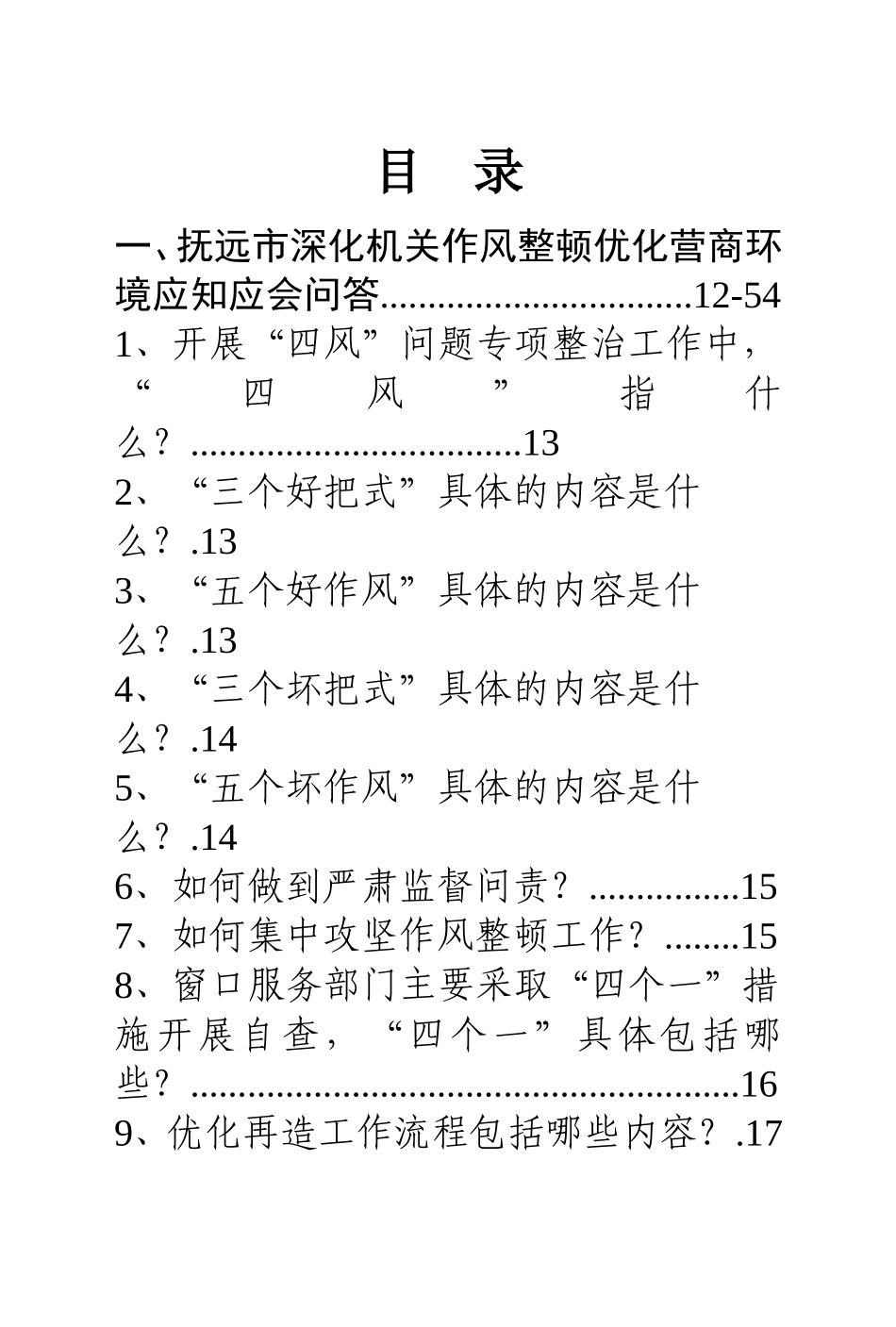 抚远市深化机关作风整顿优化营商环境_第3页