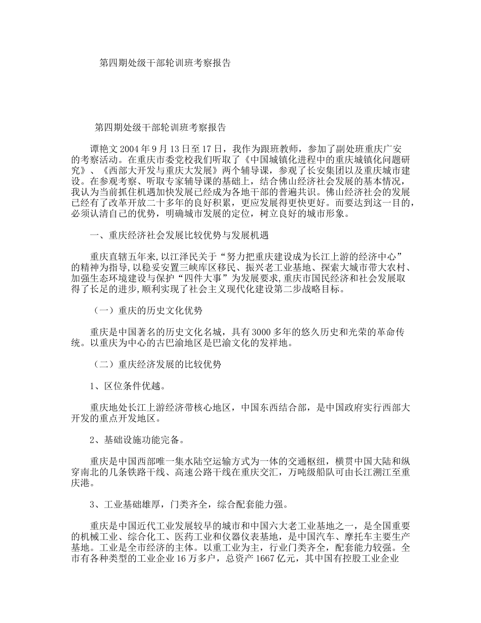 第四期处级干部轮训班考察报告_第1页