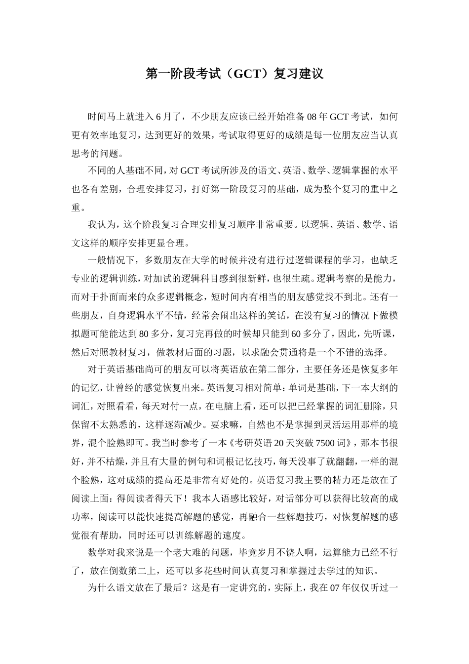 第一阶段考试（GCT）复习建议_第1页