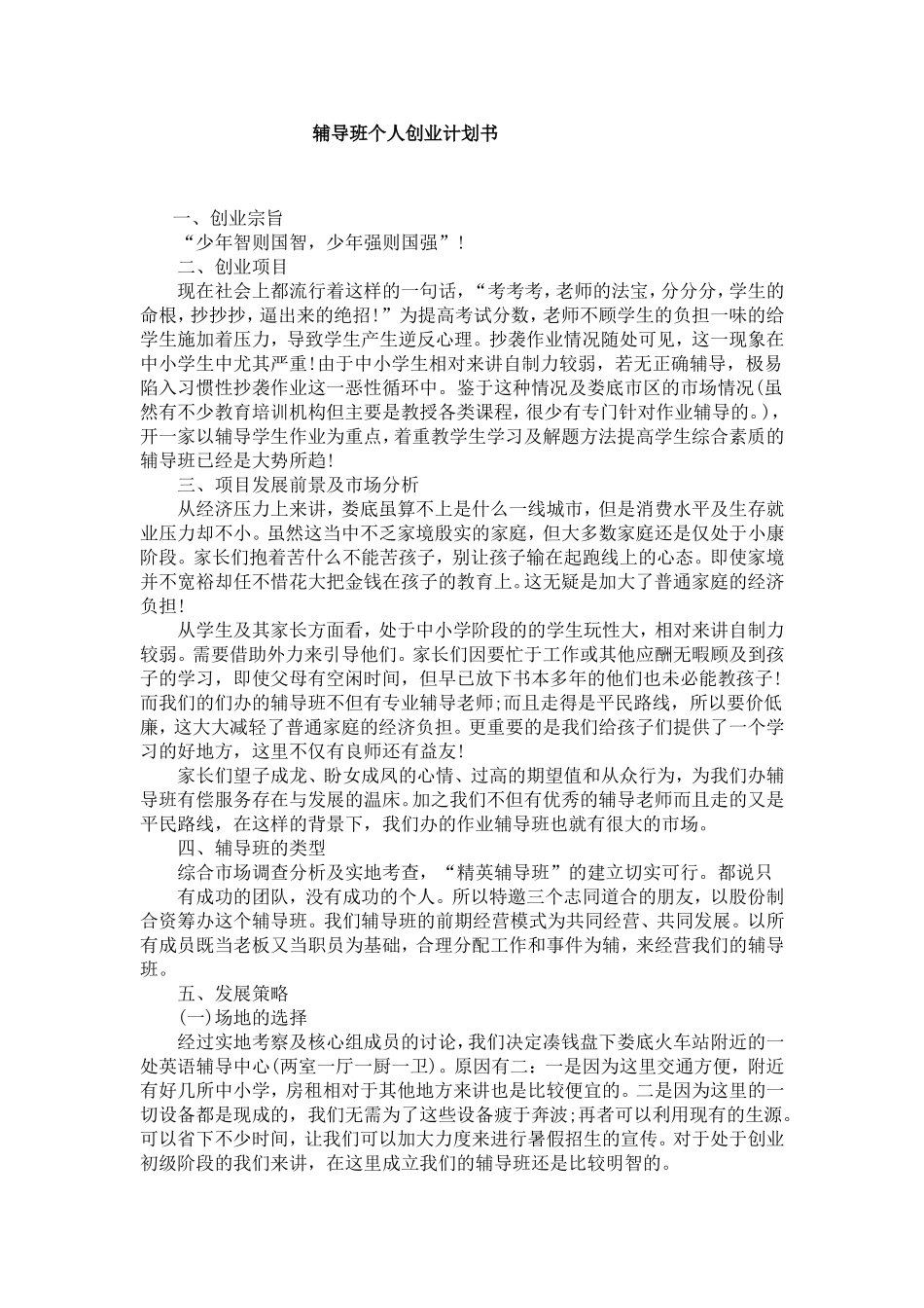 辅导班个人创业计划书_第1页