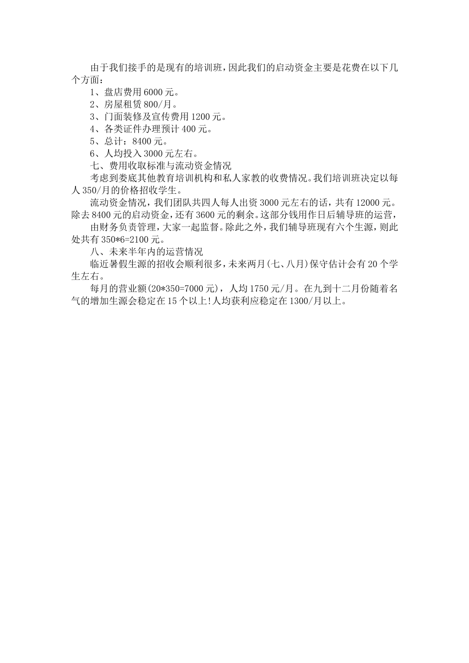 辅导班个人创业计划书_第3页