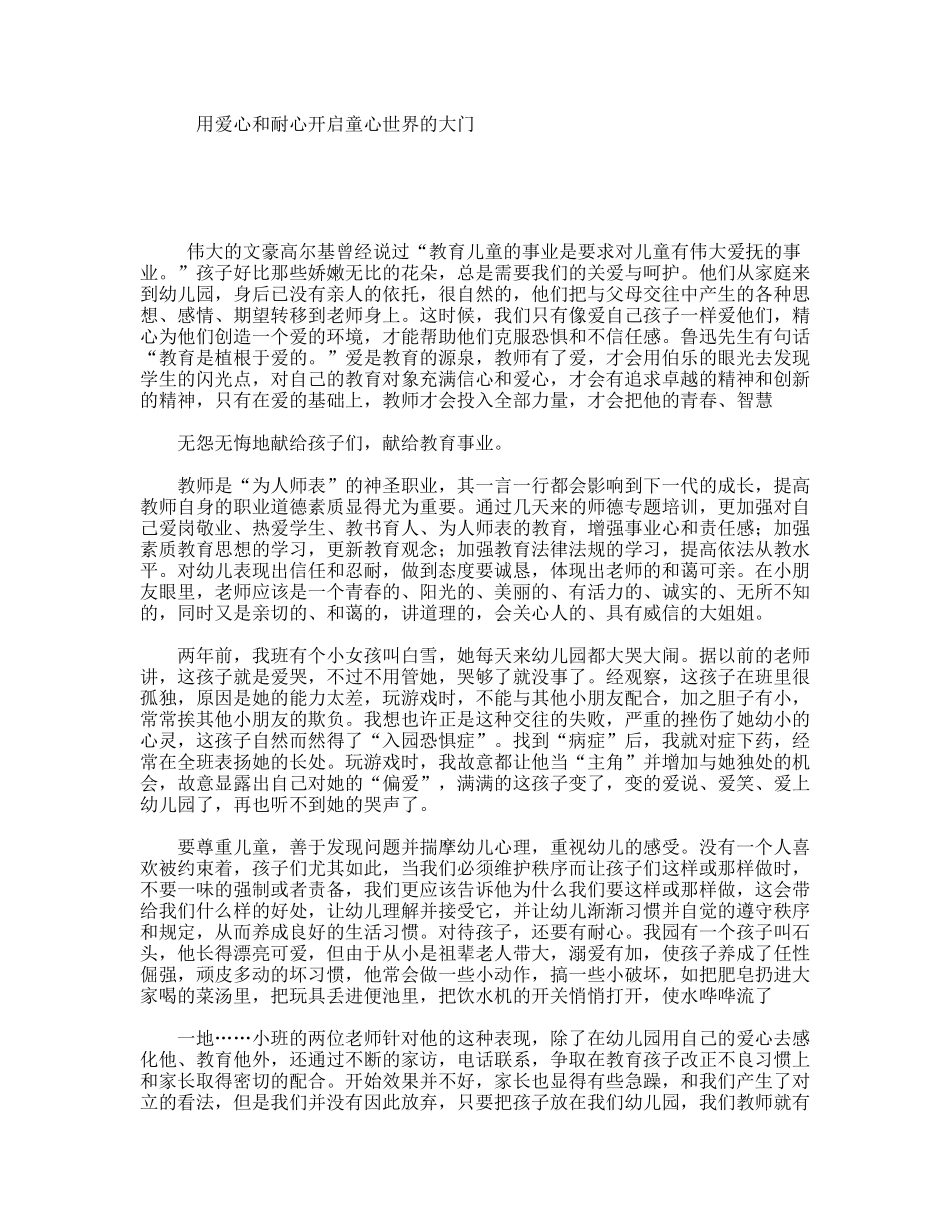 用爱心和耐心开启童心世界的大门_第1页