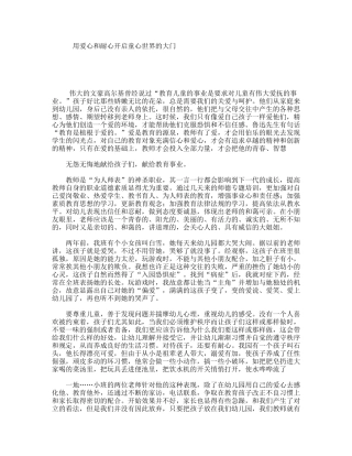 用爱心和耐心开启童心世界的大门