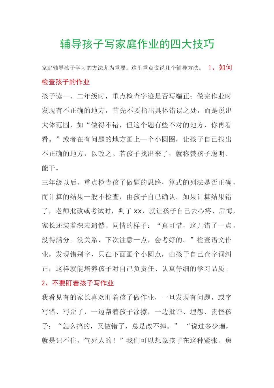 辅导孩子写家庭作业的四大技巧_第1页