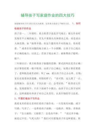 辅导孩子写家庭作业的四大技巧