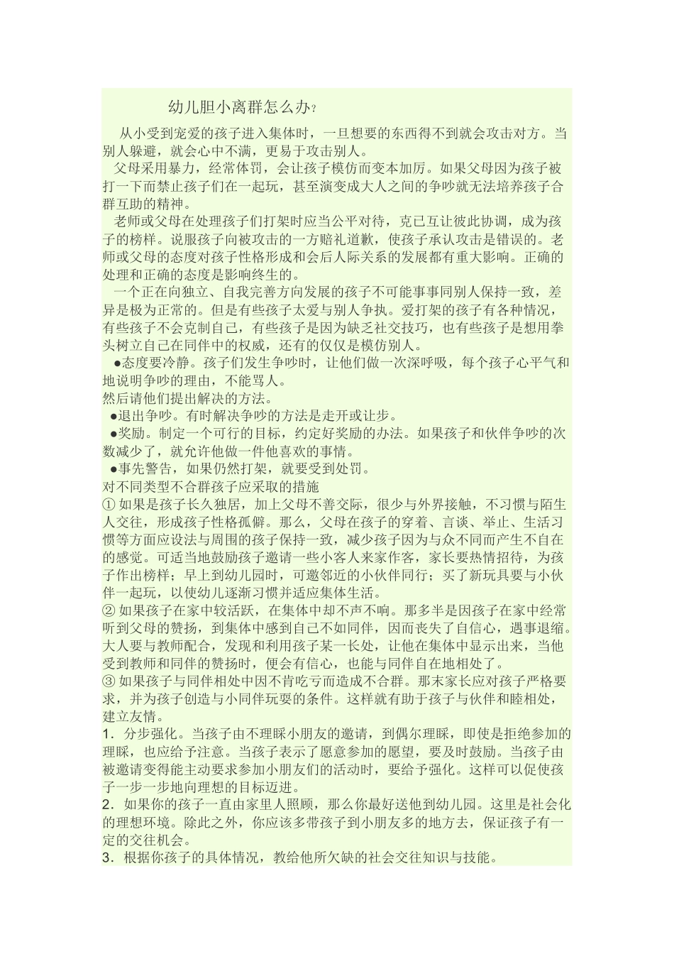 幼儿胆小离群怎么办？_第1页