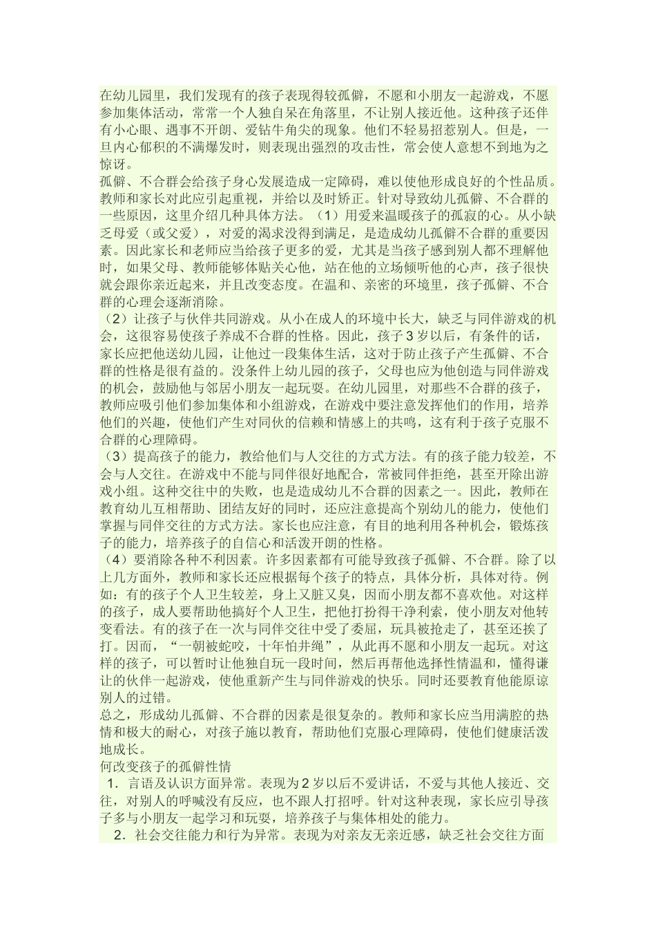 幼儿胆小离群怎么办？_第2页
