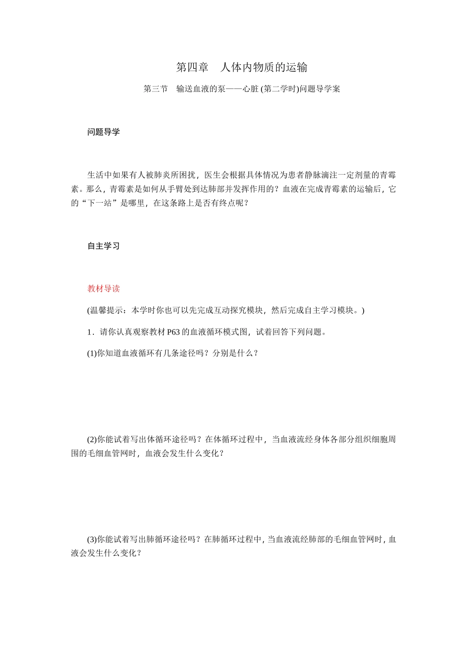 第四章　人体内物质的运输_第1页