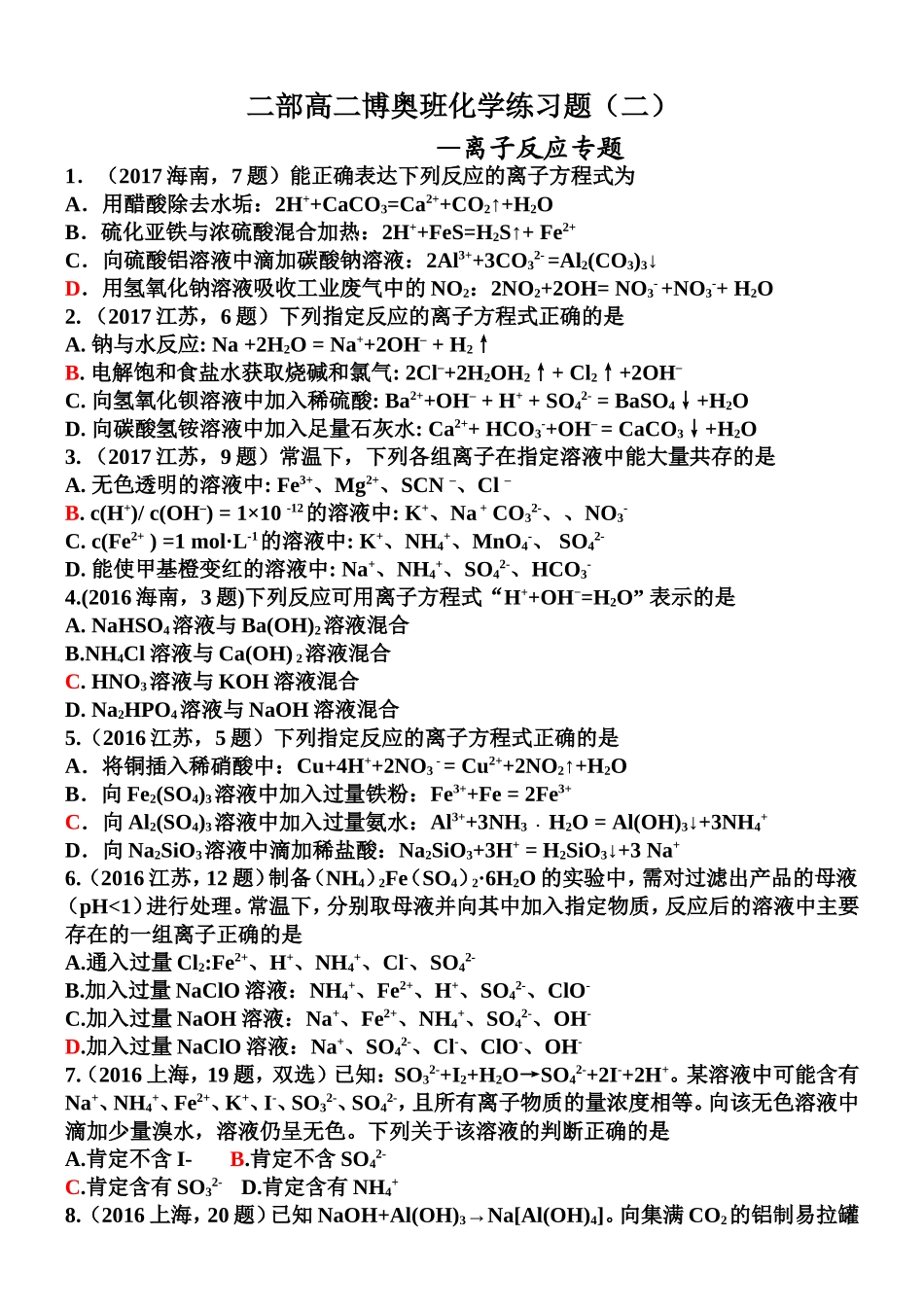 二部高二博奥班化学练习题（二）_第1页