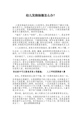幼儿发烧抽搐怎么办？