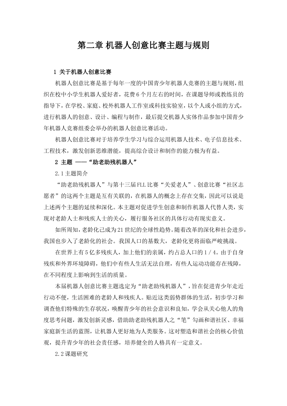 第二章机器人创意比赛主题与规则_第1页