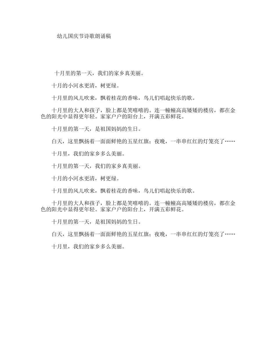 幼儿国庆节诗歌朗诵稿_第1页