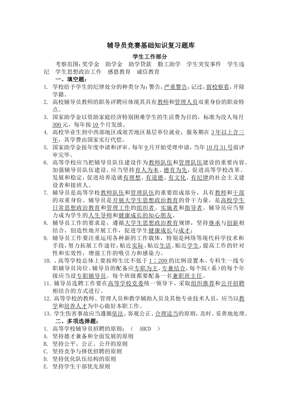 辅导员竞赛基础知识复习题库_第1页