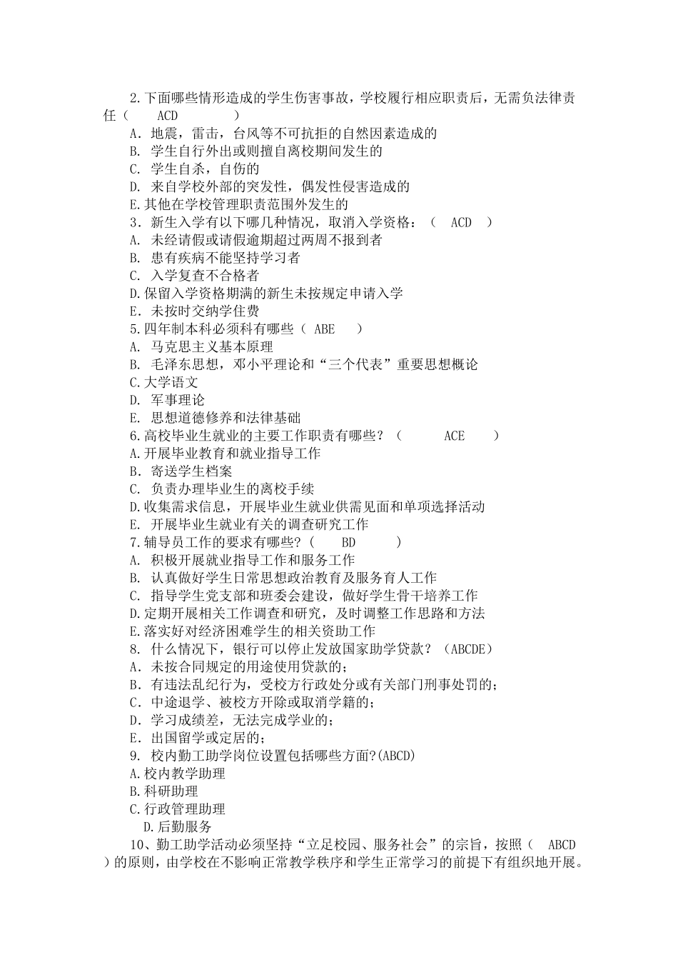 辅导员竞赛基础知识复习题库_第2页