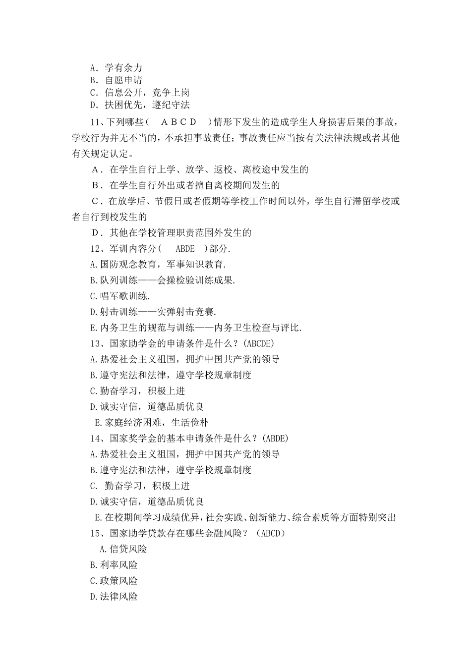 辅导员竞赛基础知识复习题库_第3页