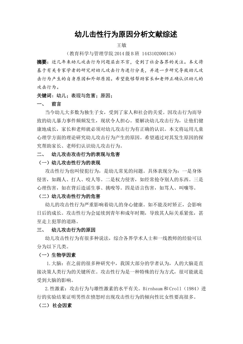 幼儿击性行为原因分析文献综述_第1页