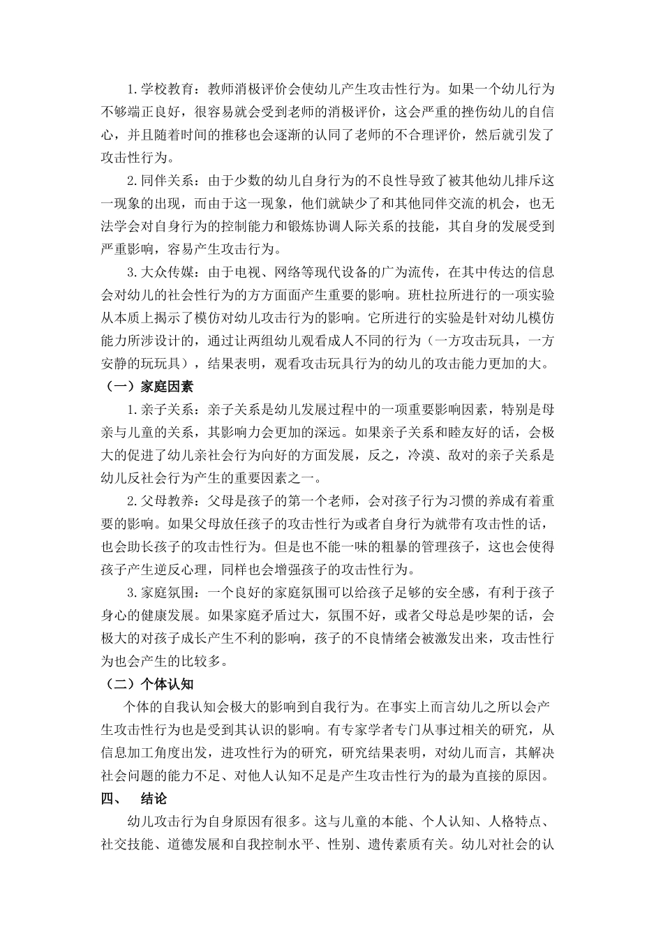 幼儿击性行为原因分析文献综述_第2页