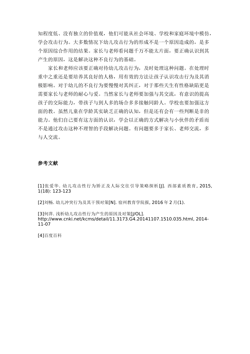 幼儿击性行为原因分析文献综述_第3页