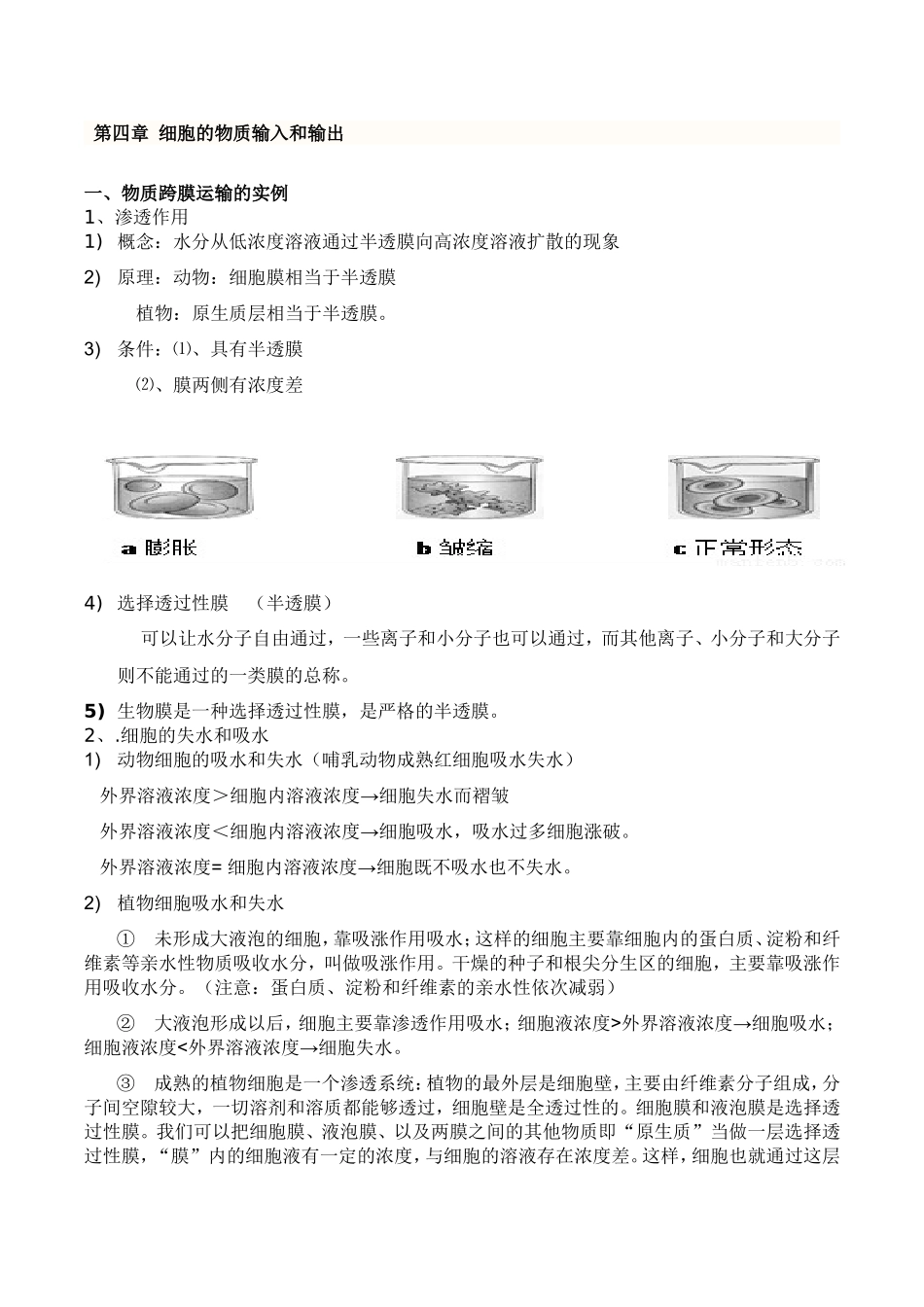 第四章 细胞的物质输入和输出[1]_第1页