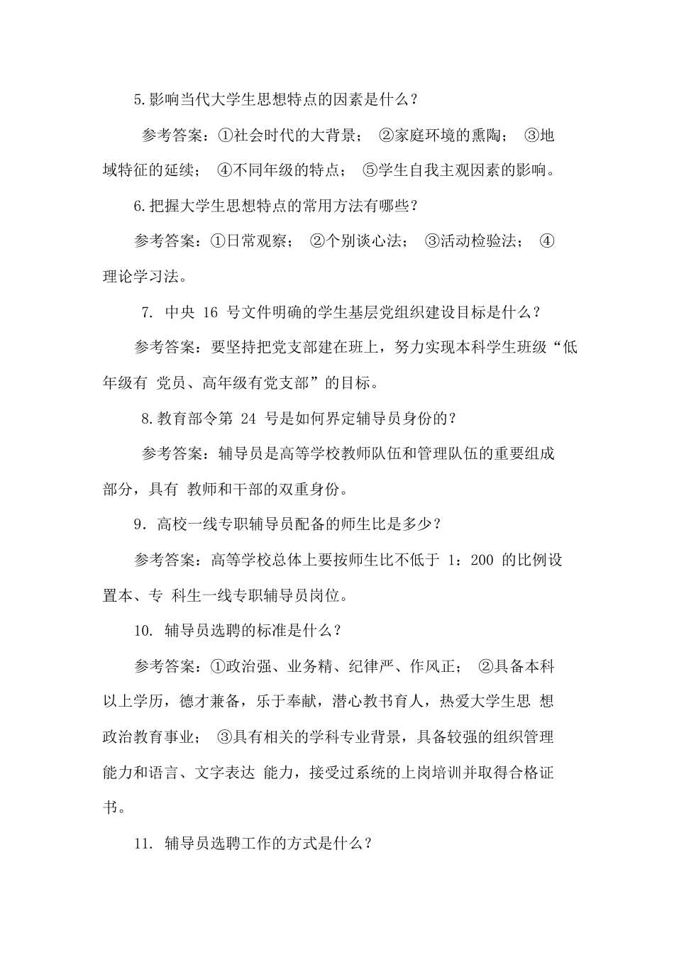 辅导员考试简答题题库100题_第2页