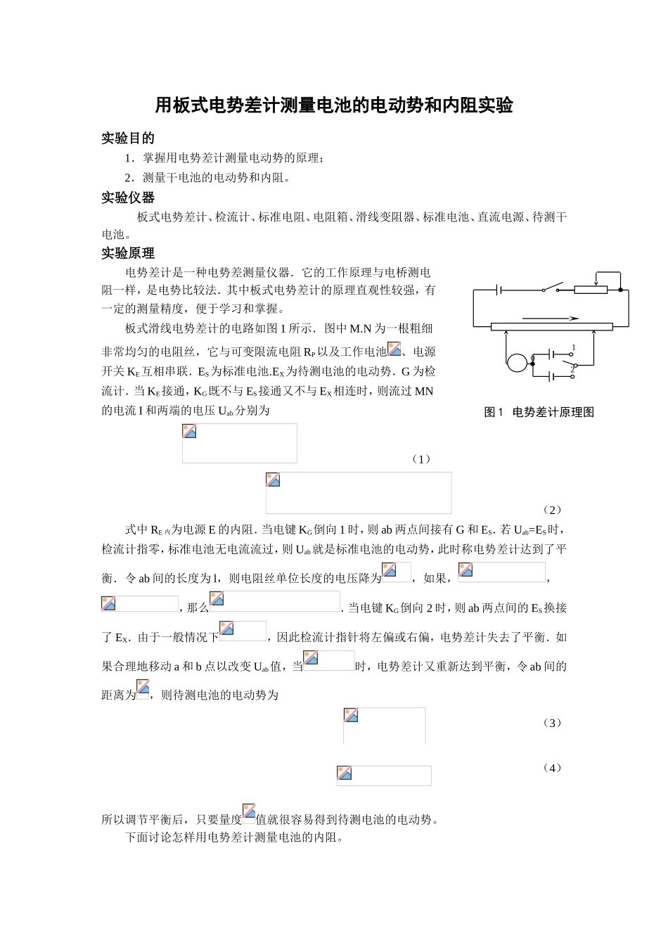 用板式电势差计测量电池的电动势和内阻实验_第1页