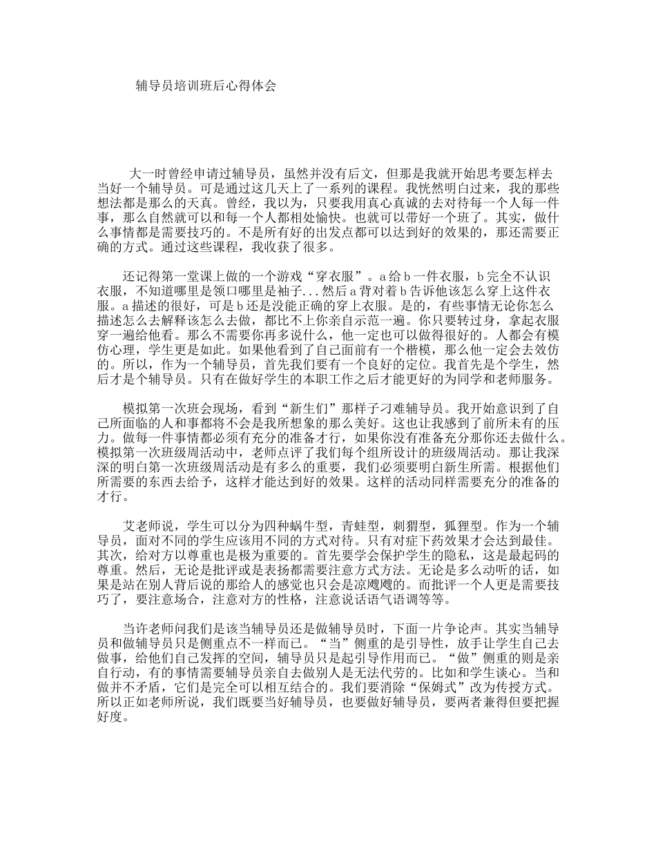 辅导员培训班后心得体会_第1页
