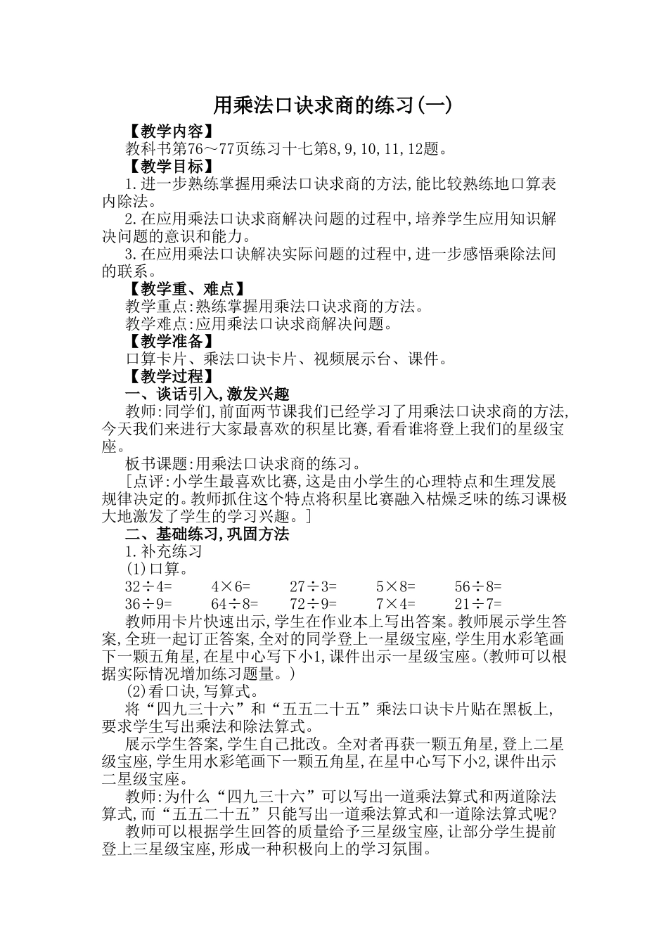 用乘法口诀求商的练习(一)_第1页