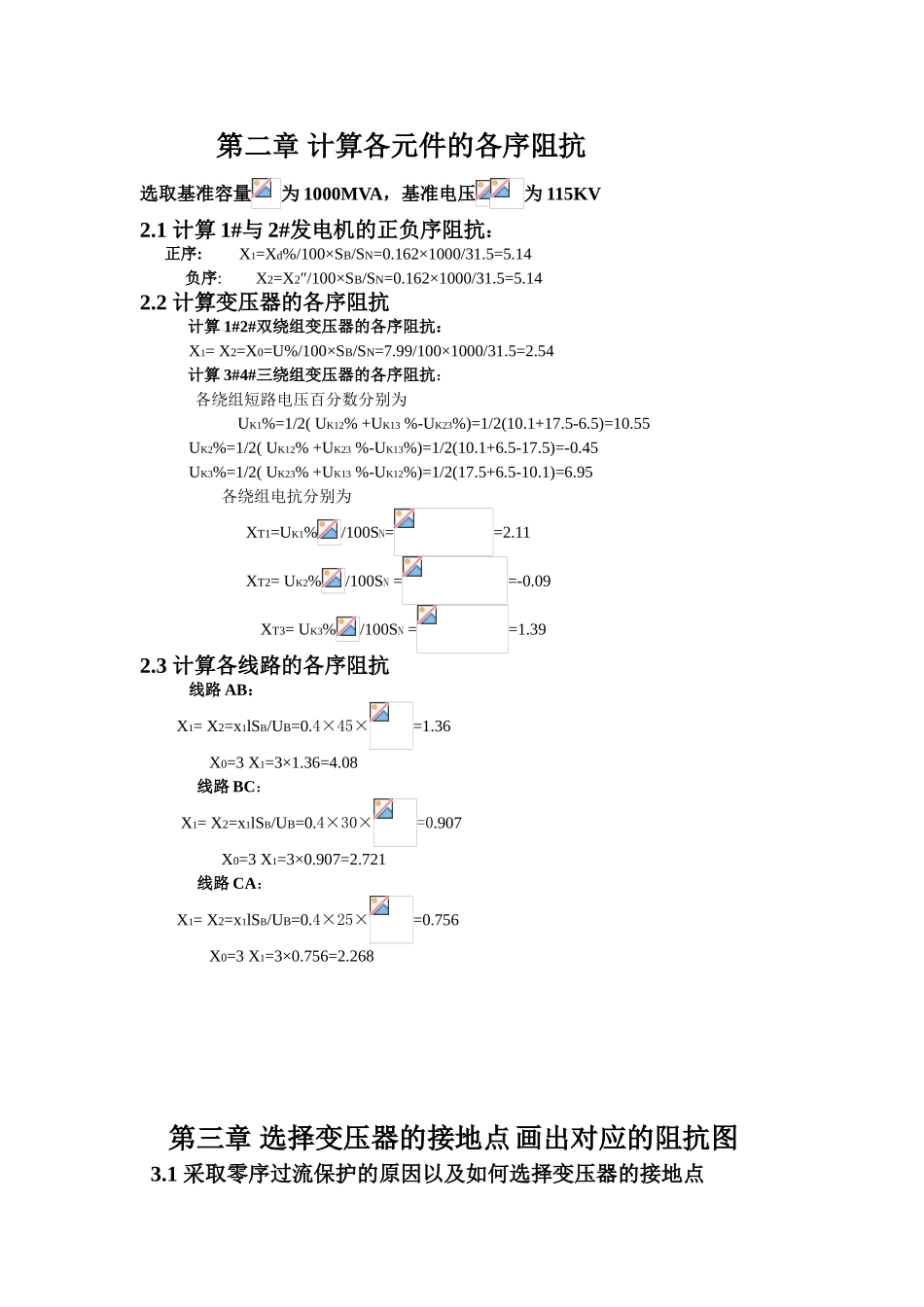 第二章计算各元件的各序阻抗_第1页