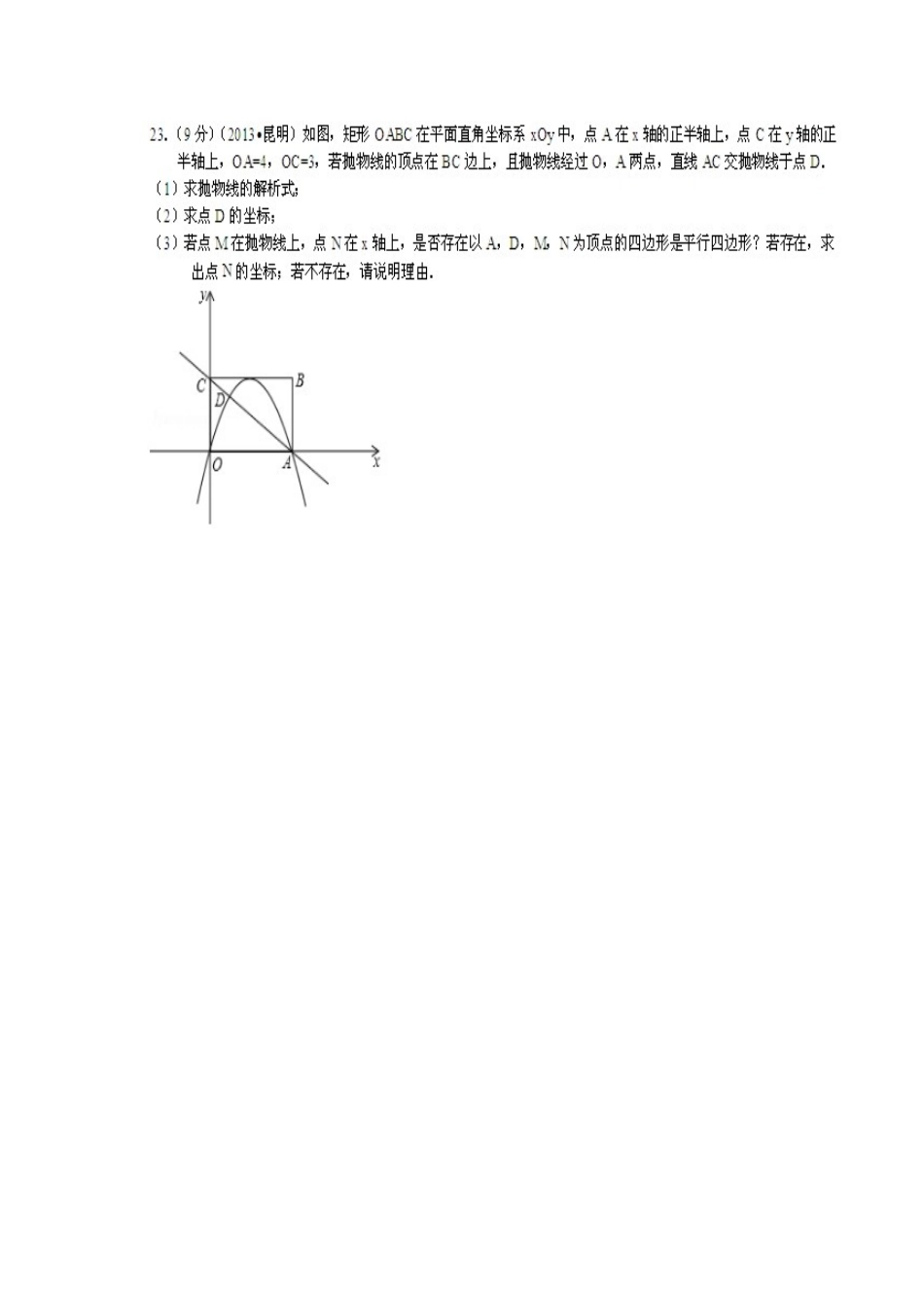 二次函数中的探究（平行四边形）_第3页