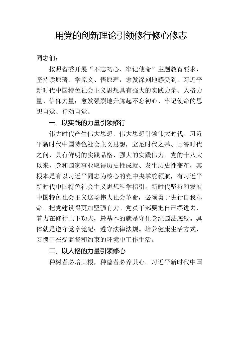 用党的创新理论引领修行修心修志_第1页