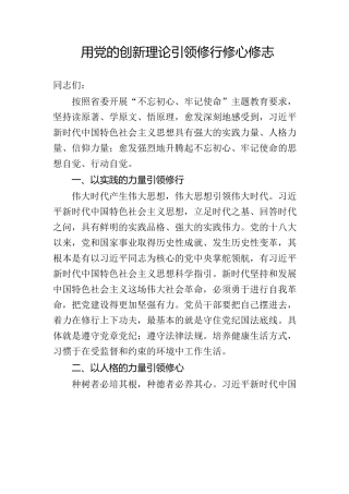 用党的创新理论引领修行修心修志
