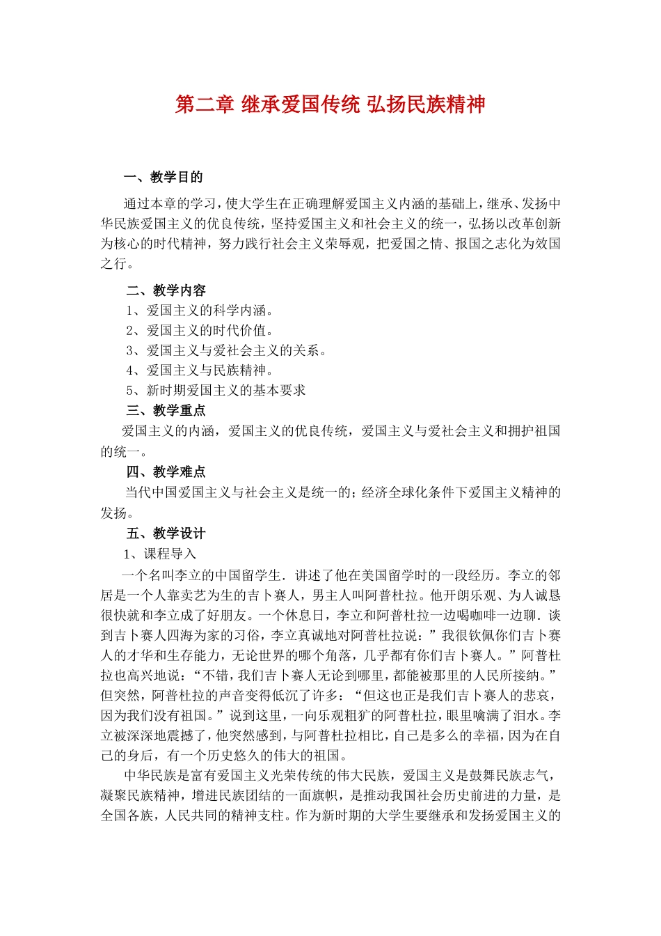 第二章继承爱国传统弘扬民族精神_第1页