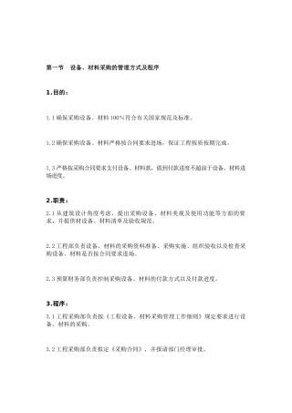 第一节设备、材料采购的管理方式及程序