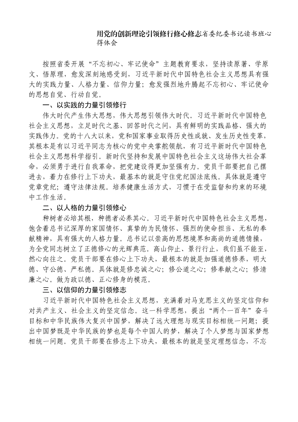 用党的创新理论引领修行修心修志省委纪委书记读书班心得体会_第1页