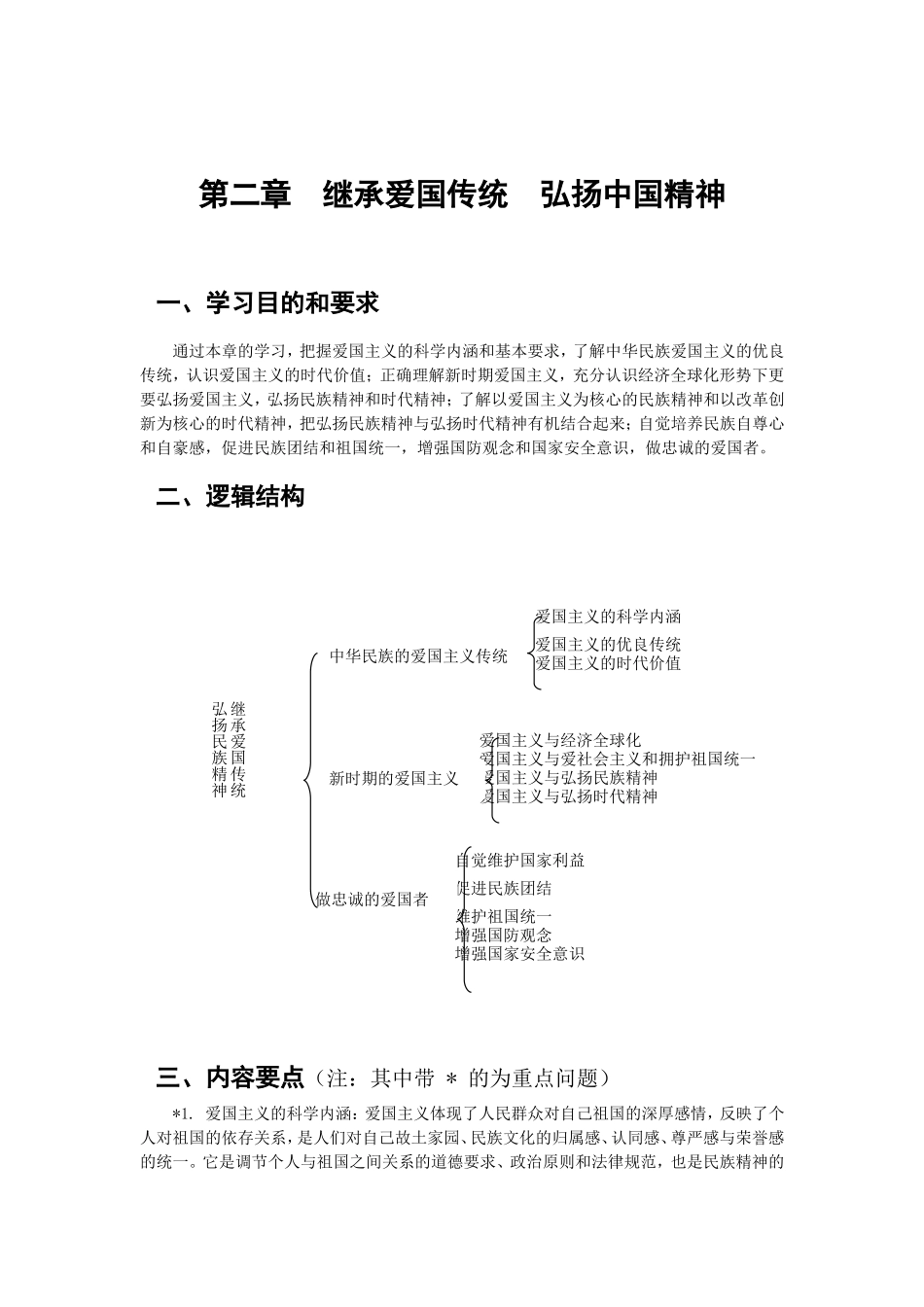 第二章继承爱国传统弘扬中国精神_第1页