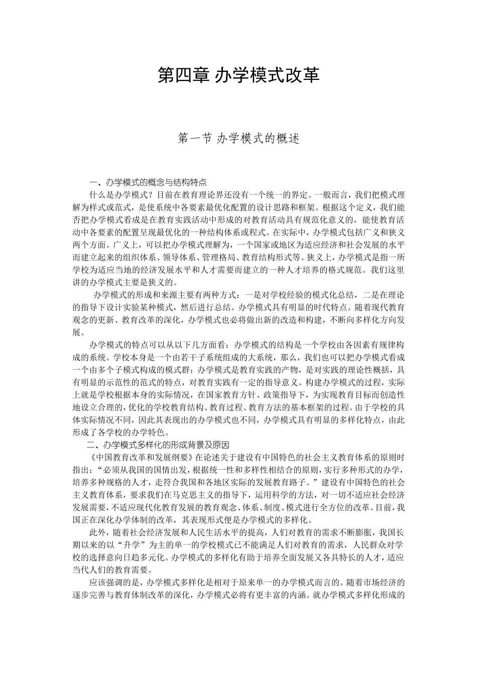 第四章办学模式改革_第1页
