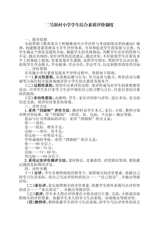 二号新村小学学生综合素质评价制度