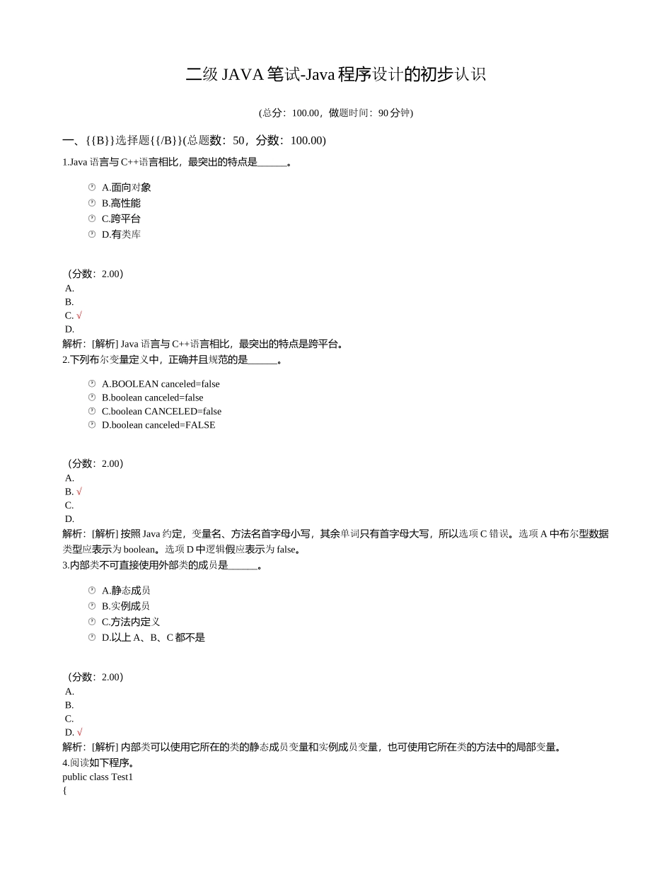 二级JAVA笔试-Java程序设计的初步认识_第1页