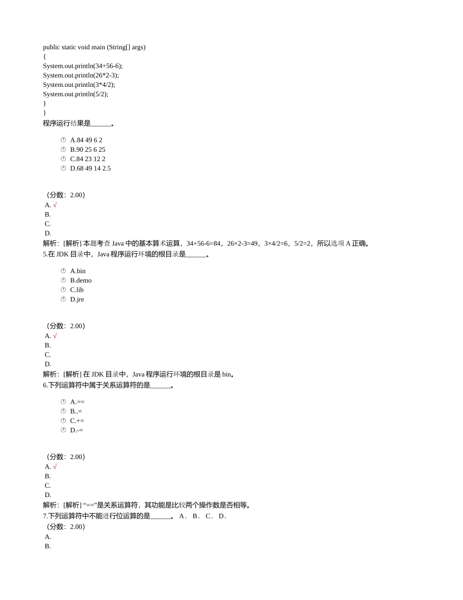 二级JAVA笔试-Java程序设计的初步认识_第2页
