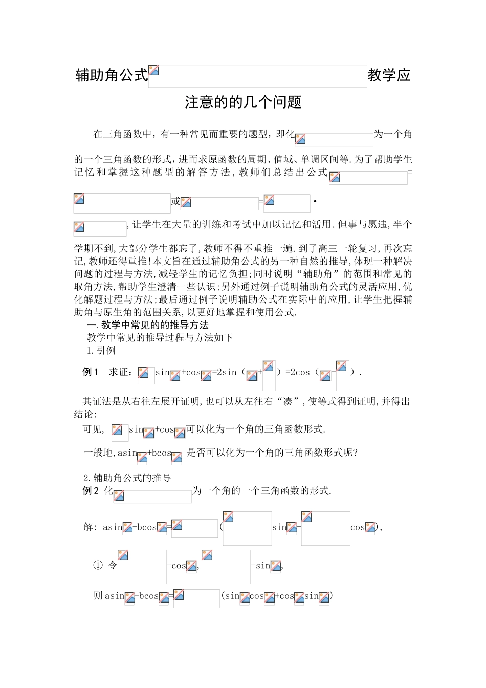 辅助角公式教学应注意的的几个问题_第1页