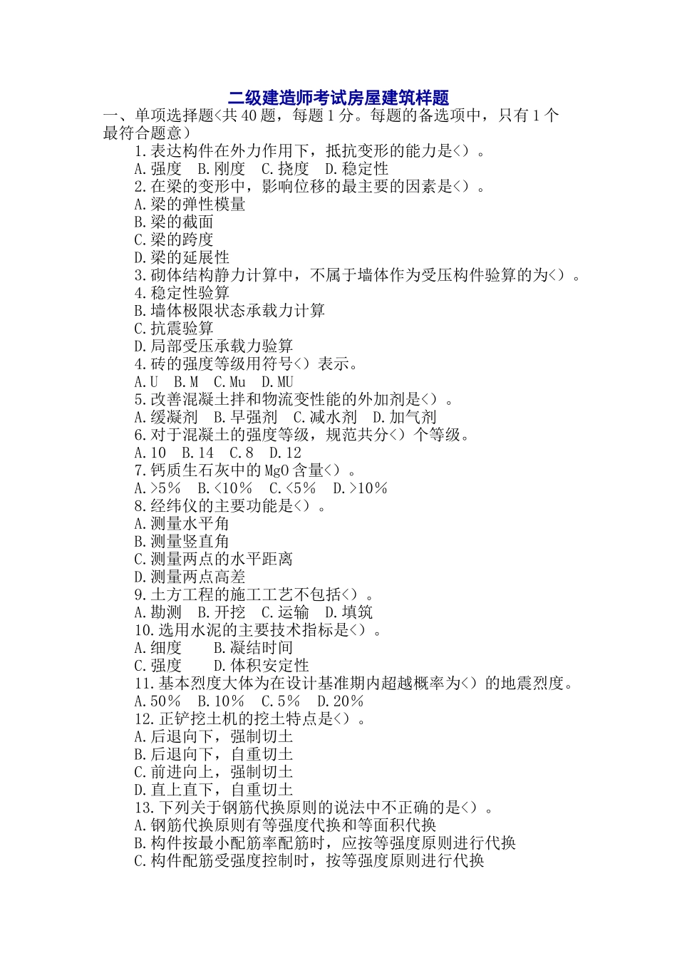 二级建造师考试房屋建筑样题_第1页