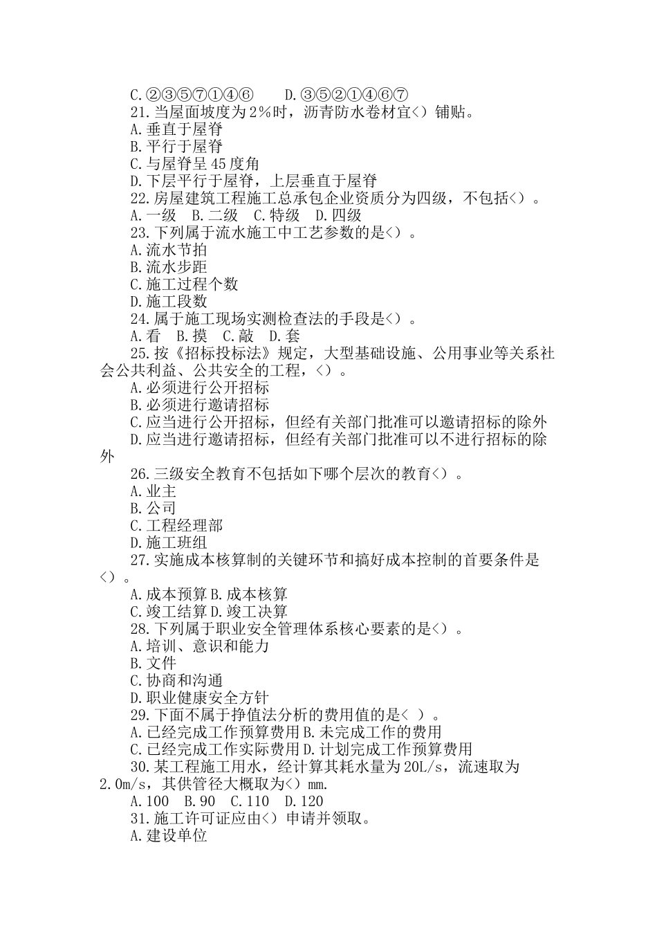 二级建造师考试房屋建筑样题_第3页