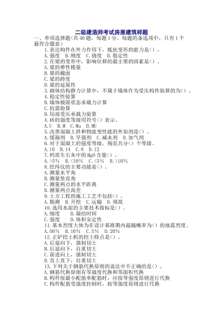 二级建造师考试房屋建筑样题
