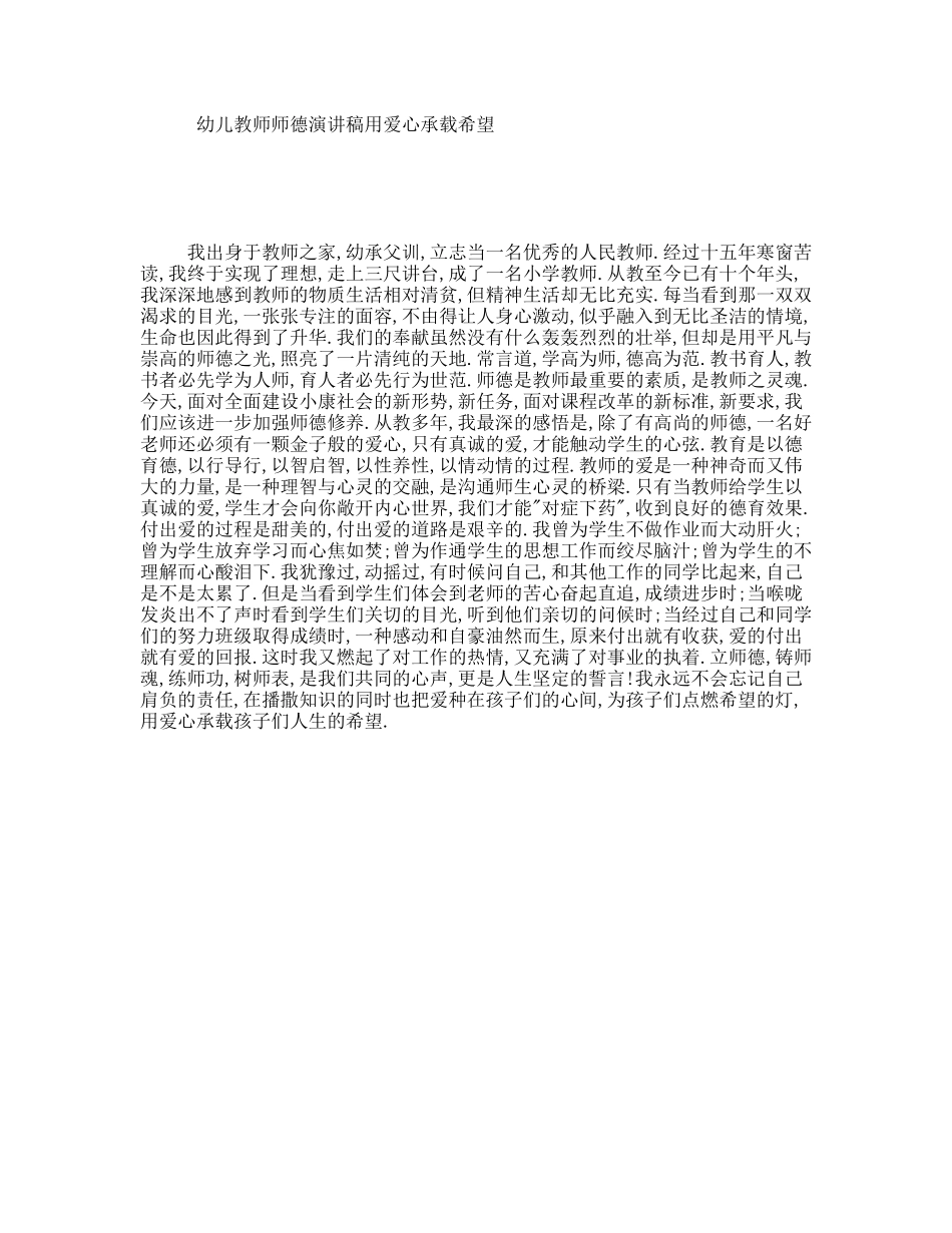 幼儿教师师德演讲稿用爱心承载希望_第1页