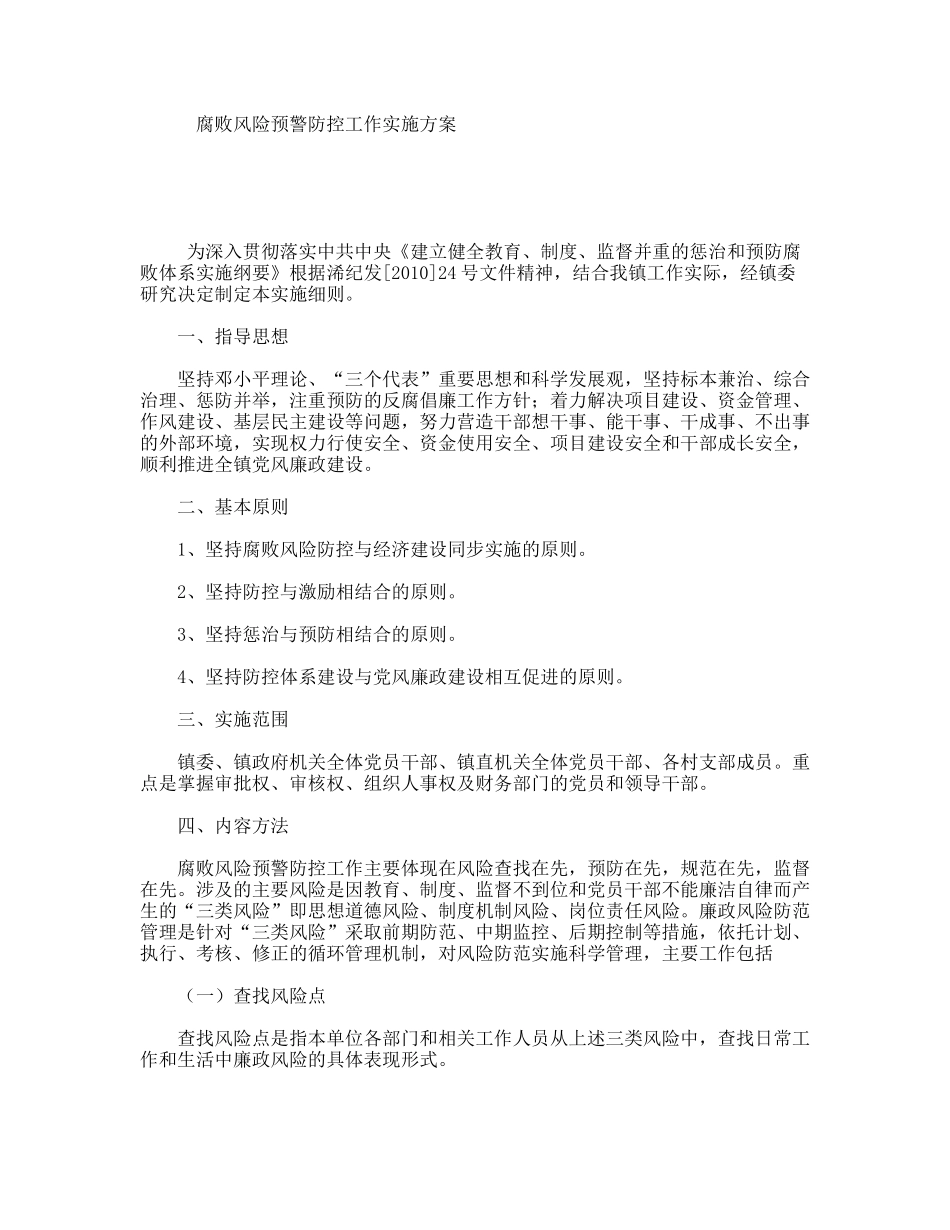 腐败风险预警防控工作实施方案_第1页